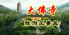 日屄屄屄屄片中国浙江-新昌大佛寺旅游风景区